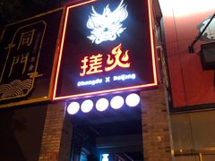 门面-搓火大都会(广安门总店)