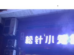 门面-舒小笼松针小笼包