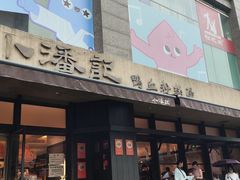 -小潘记鸭血粉丝汤