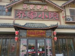 -乔家小院•非遗驴肉•本地小海鲜(滨河路店)