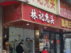 -林记兔头(特色店)