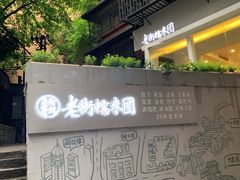 -正南齐北·老街糯米团(洪崖洞店)