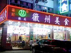 -徽州美食(三十年老店)