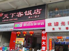 门面-天下客饭店(中山路店)