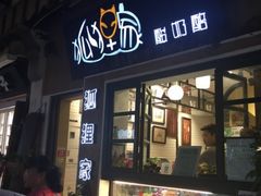 -狐狸家·酸奶酪专门店(平江路店)