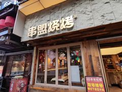 -串盟烧烤大排档·长沙美食地标(星沙店)