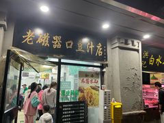 -老磁器口豆汁店(天坛店)