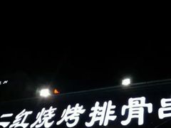 门面-二红烧烤排骨串(麦岛店)