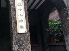 -上海孙中山故居纪念馆