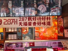 -天福号(前门店)