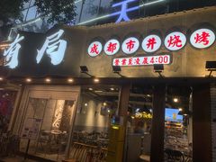 门面-有局·成都市井烧烤·精酿啤酒(双楠店)