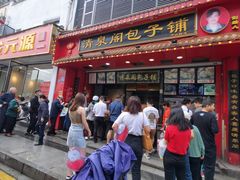 -清泉阁包子铺(中山路店)