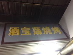-酒宝荡烧烤(长航局江大路住宅小区店)