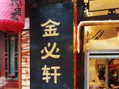 -金必轩(青岩店)