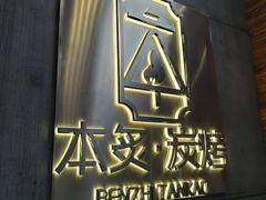 门面-本炙炭烤·蒲烧活鳗料理店(金沙洲店)