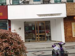 -花迹(富春江东街店)