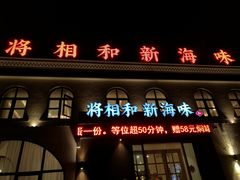 门面-将相和·海鲜蒸饺大连菜