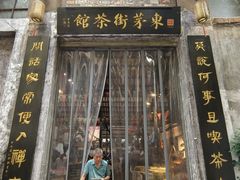 -東茅街茶馆