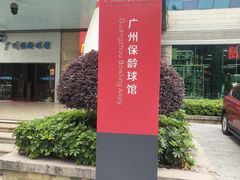 -广州保龄球馆(广州天河体育中心店)