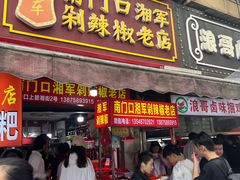 -南门口湘军剁辣椒老店(老长沙第一品牌店)