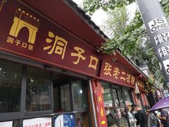 门面-洞子口张老二凉粉(文殊院店)