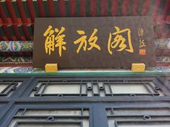 -解放阁