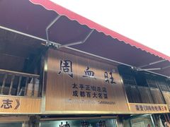 门面-周血旺老店