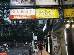 门面-池记(尖沙咀店)