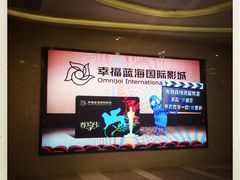 -幸福蓝海国际影城(扬名IMAX店)