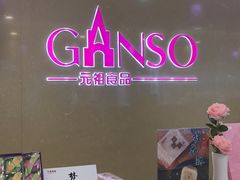 -GANSO元祖食品(白下店)