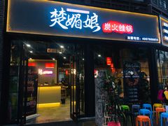 门面-楚媚娘炭火蛙锅(宽厚里店)