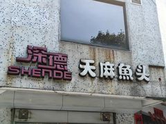 -深德天麻鱼头(沙溪总店)