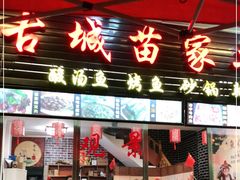 门面-古城苗家土菜馆(河景餐厅店)