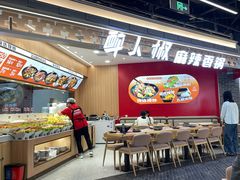 -醉人椒麻辣香锅(王府井喜悦店)
