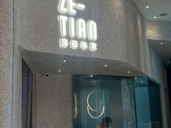 -泽田本家·铜锣烧专门店(天环广场店)