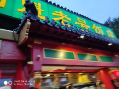 门面-白魁老号饭庄(交道口店)