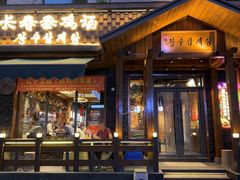 -长寿参鸡汤(朝韩风情街店)