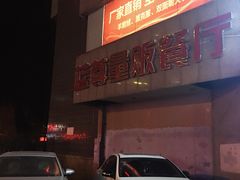 -蓝尊量贩(黄河路店)