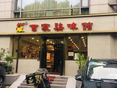 门面-百家鸡味馆(清泰店)