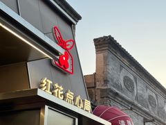 -红花点心局(护国寺店)