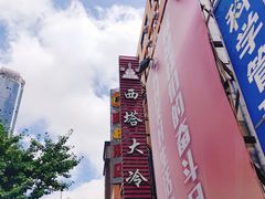 -西塔大冷面(市府大路店)