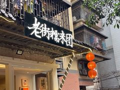 门面-正南齐北·老街糯米团(洪崖洞店)