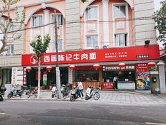门面-兰州-西固陈记牛肉面·烧烤(山阴路店)