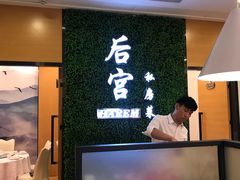 -后宫私房菜(汇客美食娱乐广场店)