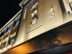 -砂锅居(西四店)