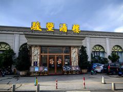 -骏丰酒楼(黄编店)