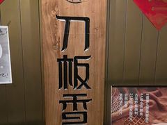 -刀板香·安徽菜(国购IFC店)