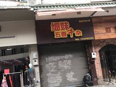 门面-细妹五香牛杂(步行街店)