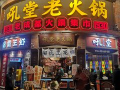 -吼堂老火锅(太古里总店)