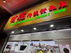 -百花传统甜品店(原址店)